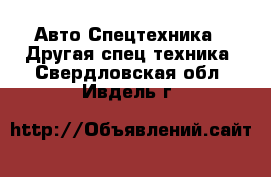 Авто Спецтехника - Другая спец.техника. Свердловская обл.,Ивдель г.